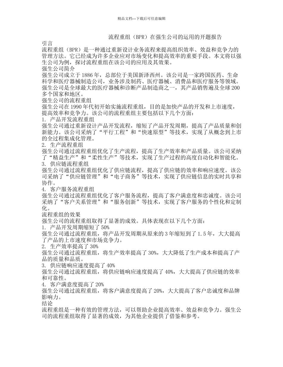 流程重组在强生公司的运用的开题报告_第1页