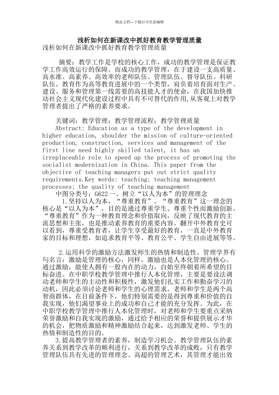 浅析如何在新课改中抓好教育教学管理质量_第1页
