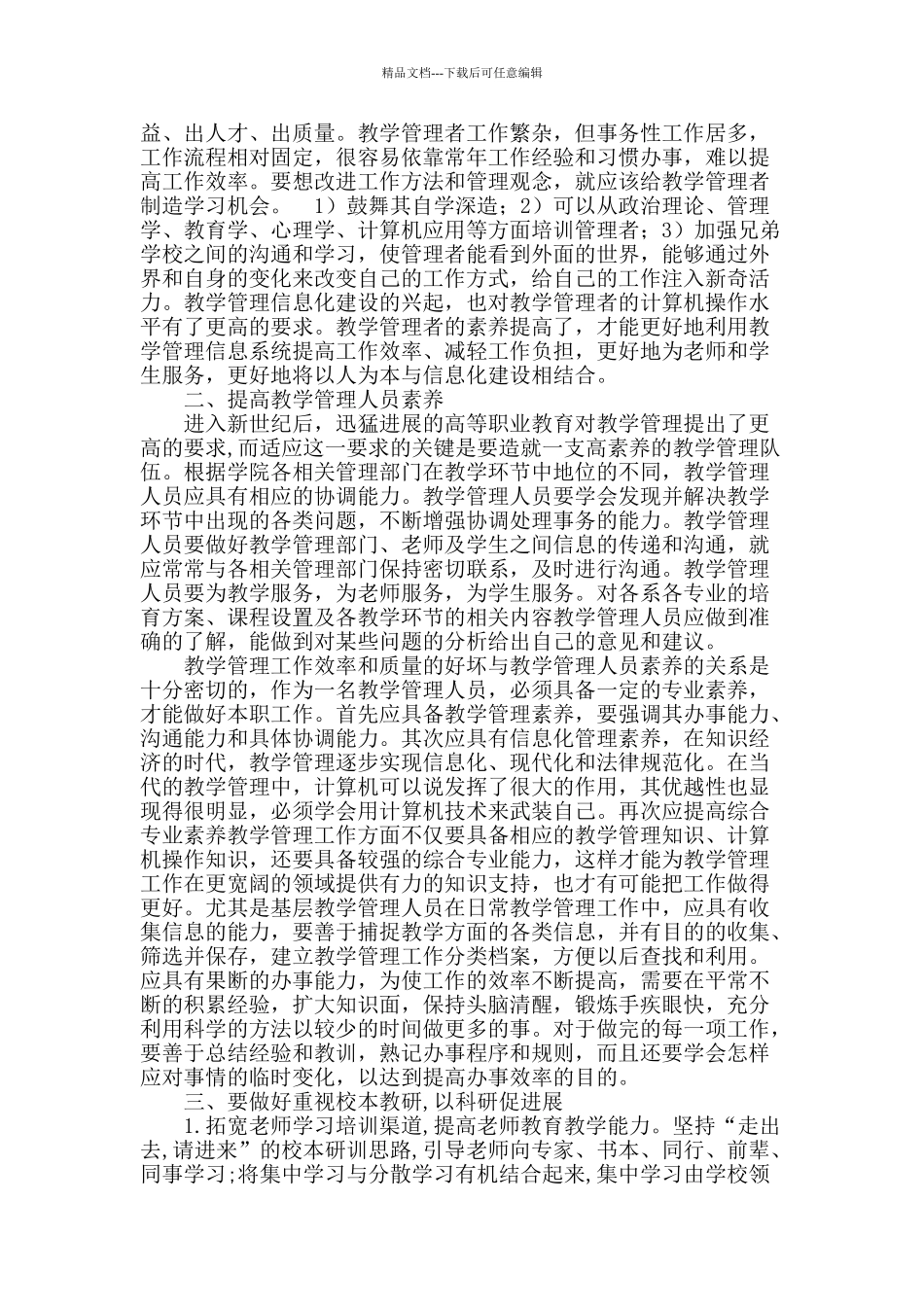 浅析如何在新课改中抓好教育教学管理质量_第2页