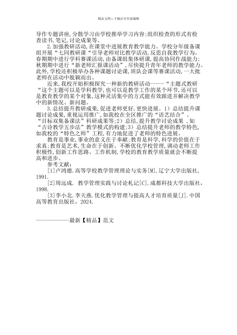 浅析如何在新课改中抓好教育教学管理质量_第3页