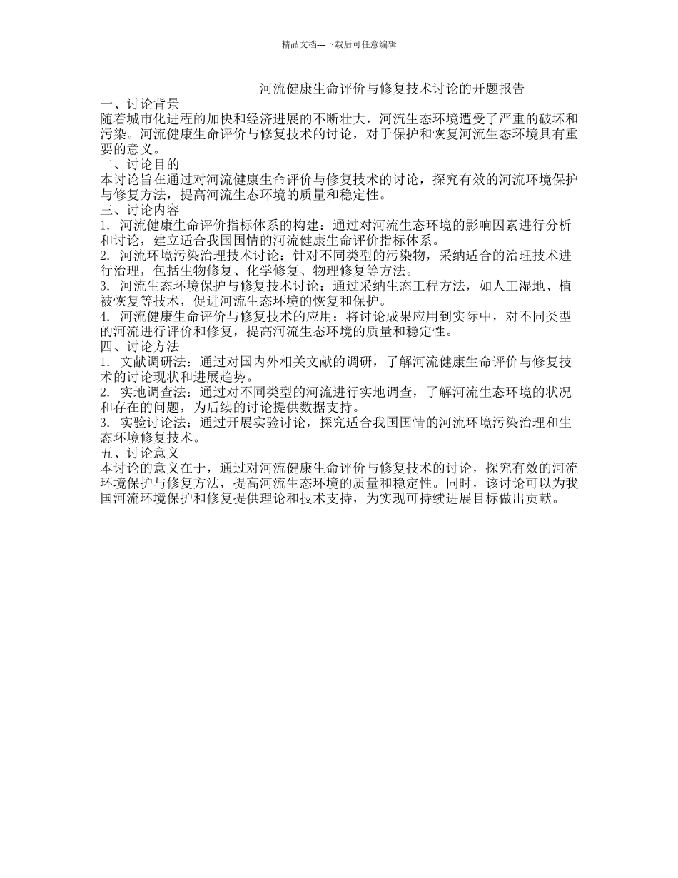 河流健康生命评价与修复技术研究的开题报告_第1页