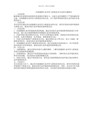 河流健康生命评价与修复技术研究的开题报告