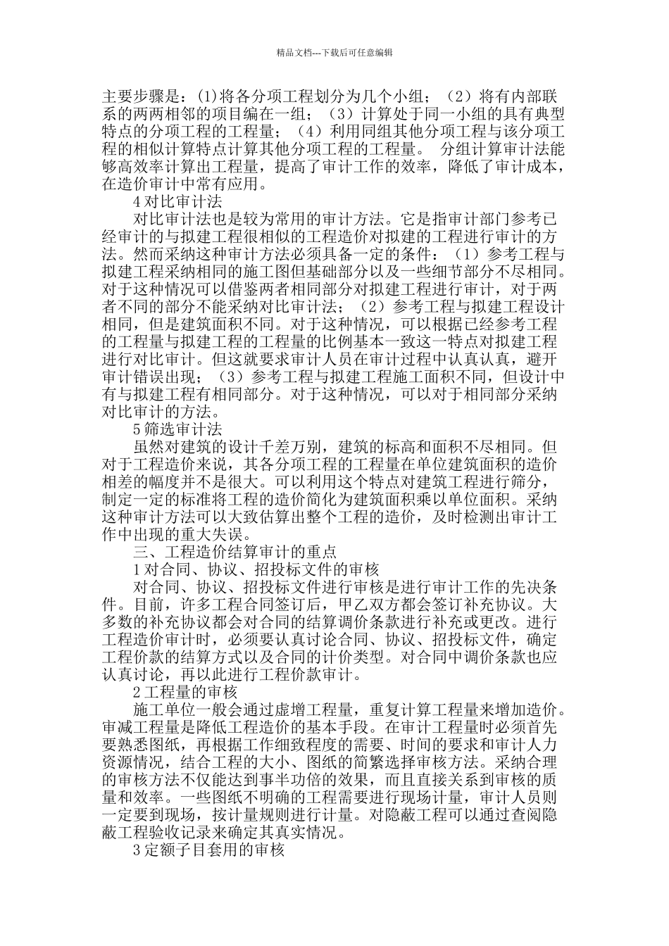 浅析工程造价结算审计的方法和技巧_第2页