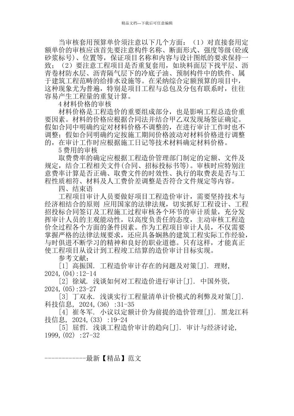 浅析工程造价结算审计的方法和技巧_第3页