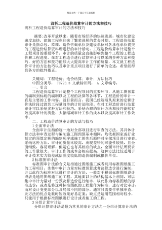 浅析工程造价结算审计的方法和技巧