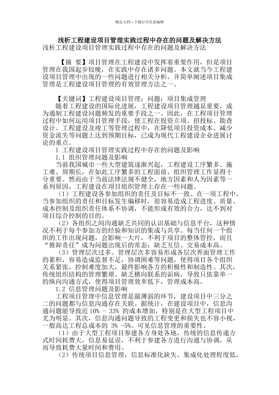 浅析工程建设项目管理实践过程中存在的问题及解决方法_第1页