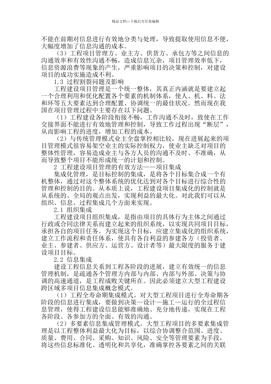 浅析工程建设项目管理实践过程中存在的问题及解决方法_第2页