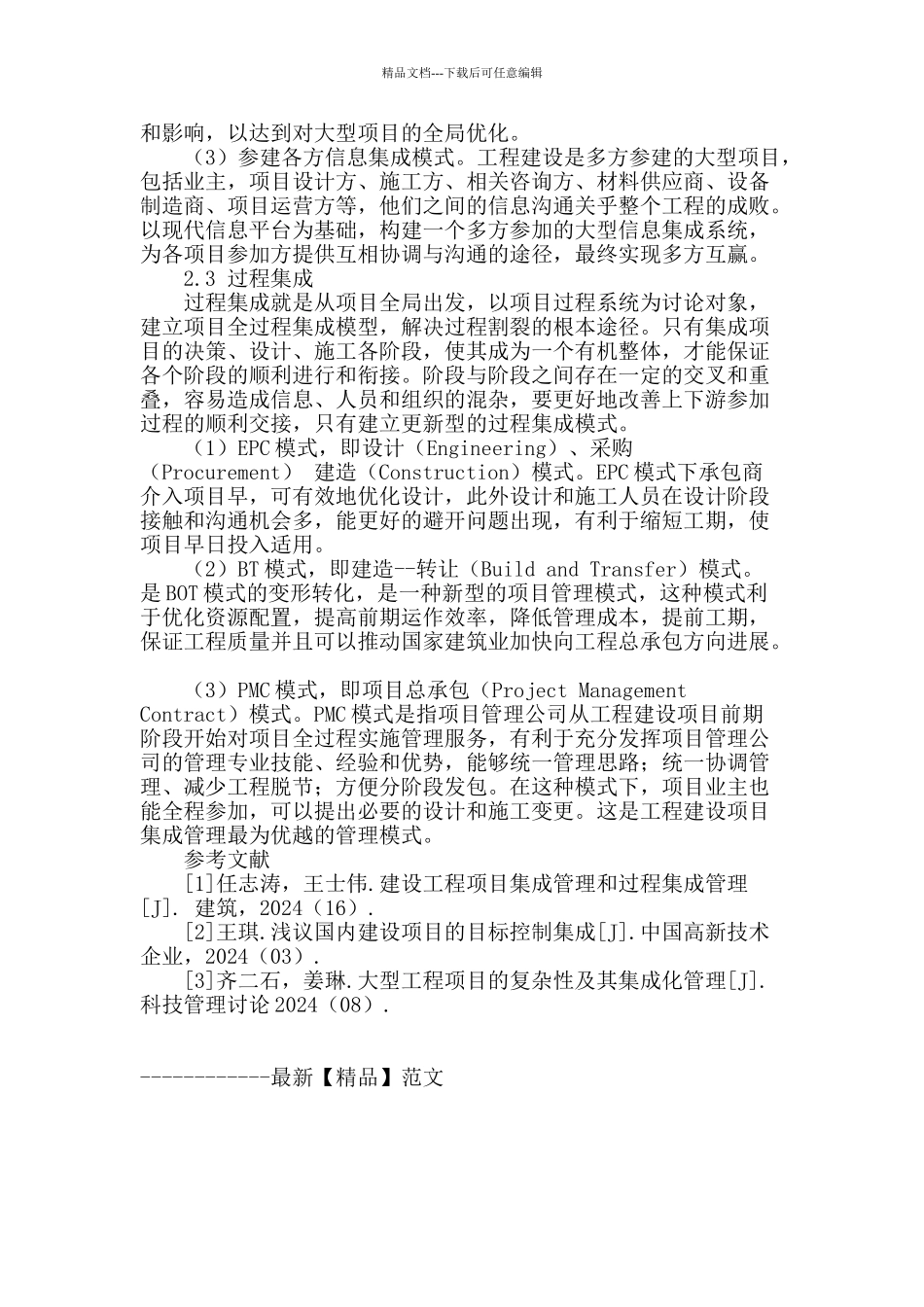 浅析工程建设项目管理实践过程中存在的问题及解决方法_第3页