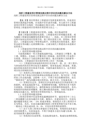 浅析工程建设项目管理实践过程中存在的问题及解决方法