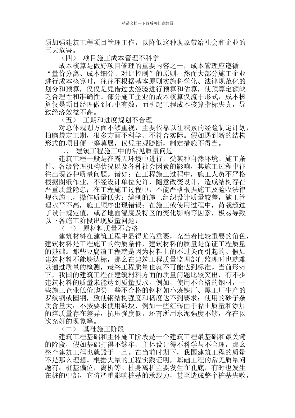 浅析建筑工程施工中的常见管理及质量问题_第2页