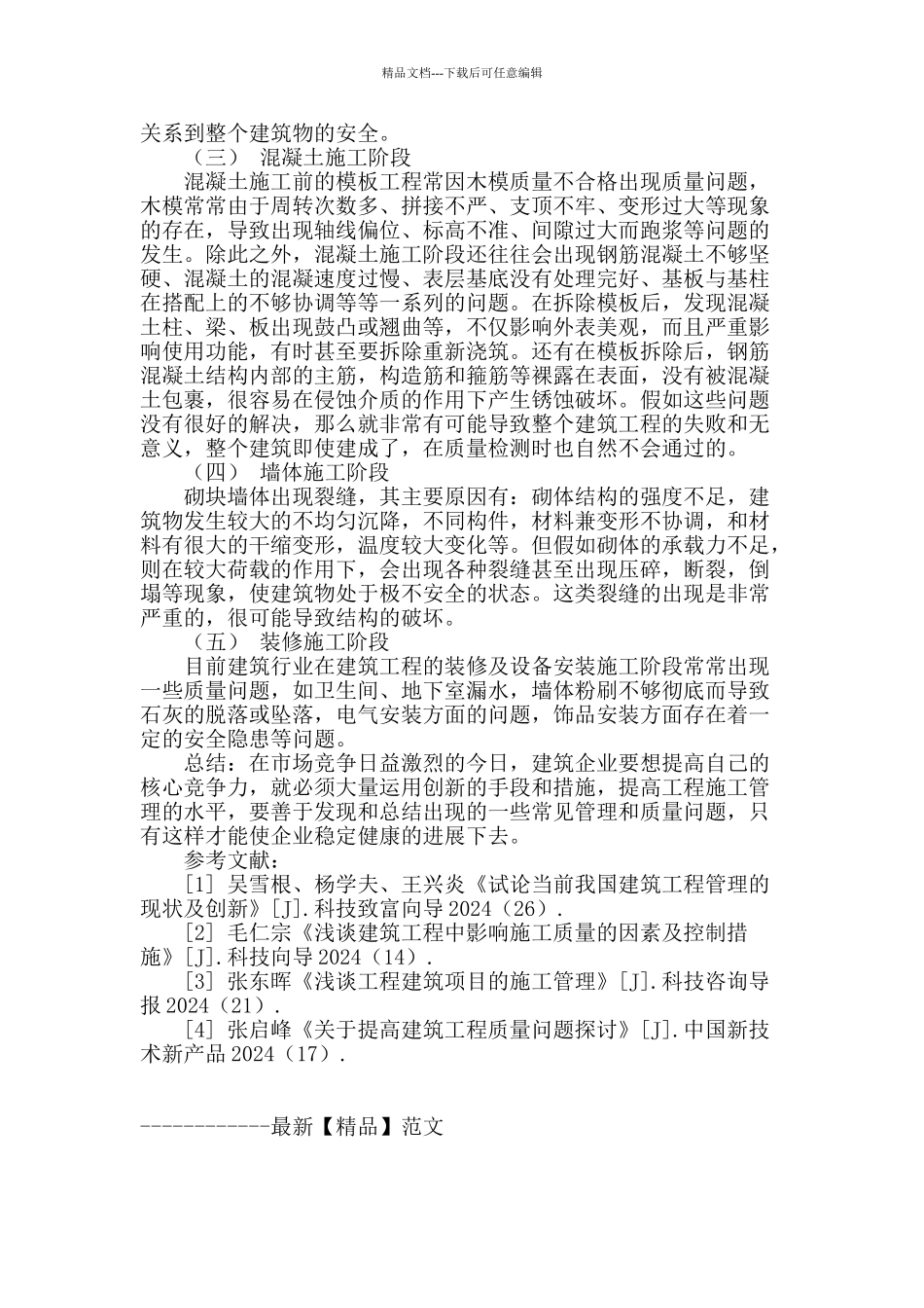 浅析建筑工程施工中的常见管理及质量问题_第3页