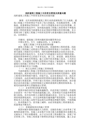 浅析建筑工程施工中的常见管理及质量问题