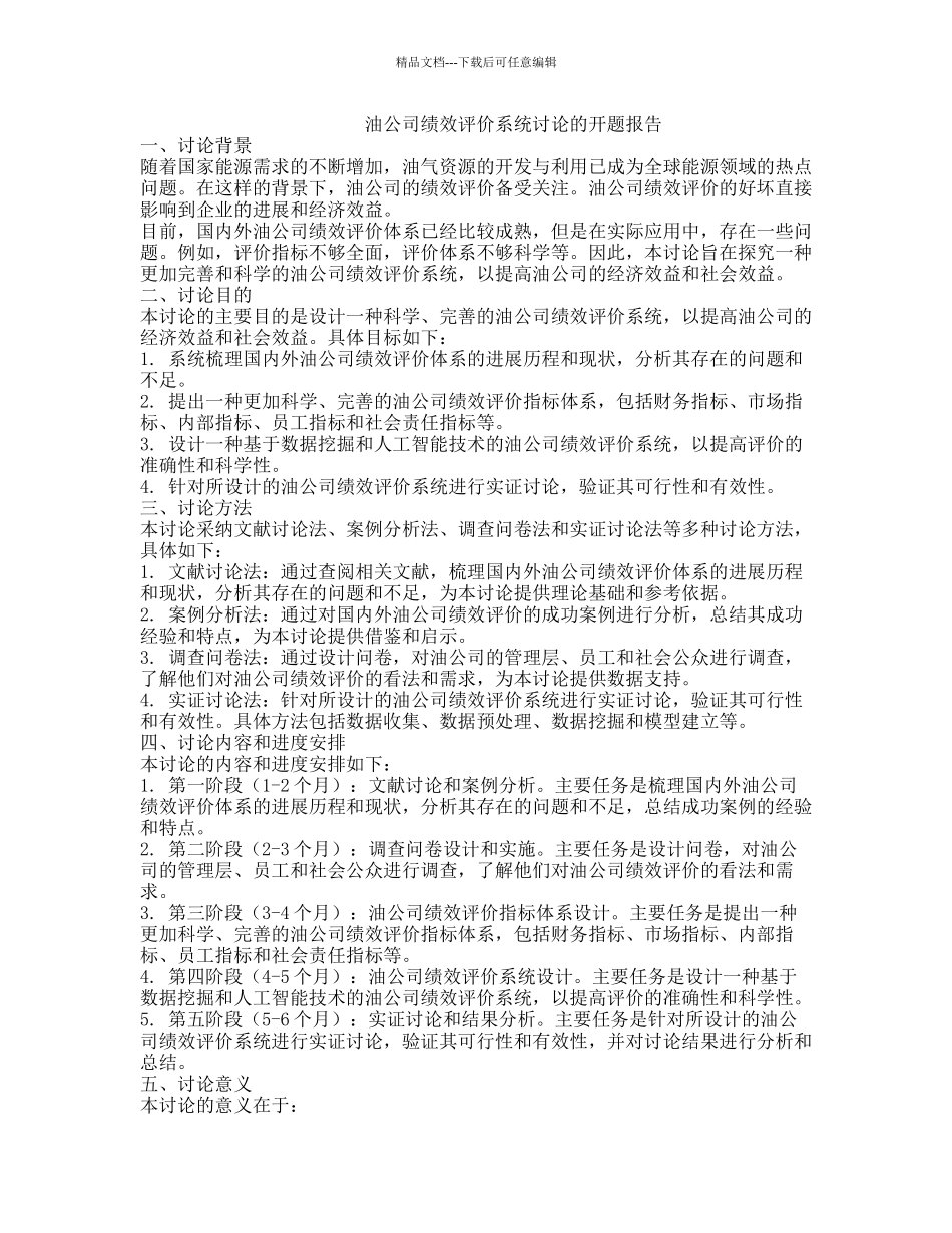 油公司绩效评价系统研究的开题报告_第1页