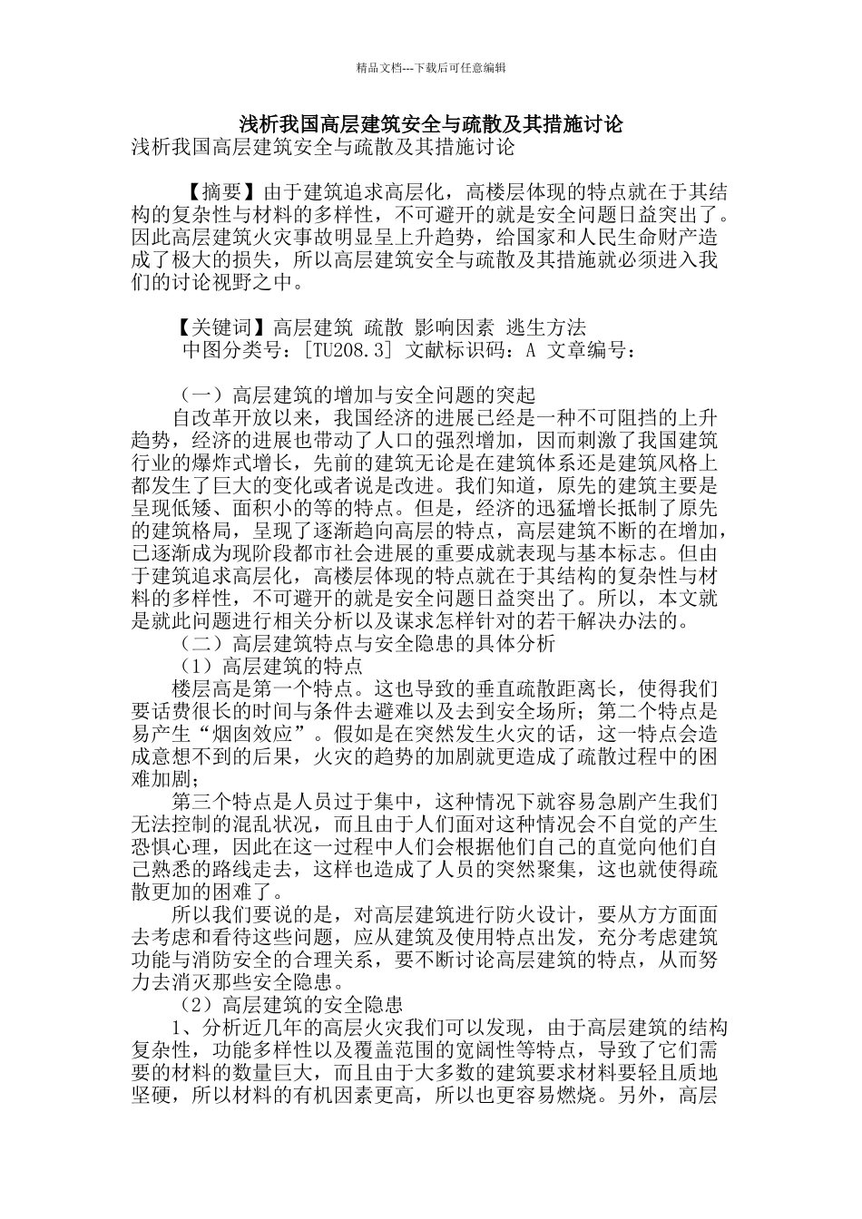 浅析我国高层建筑安全与疏散及其措施研究_第1页