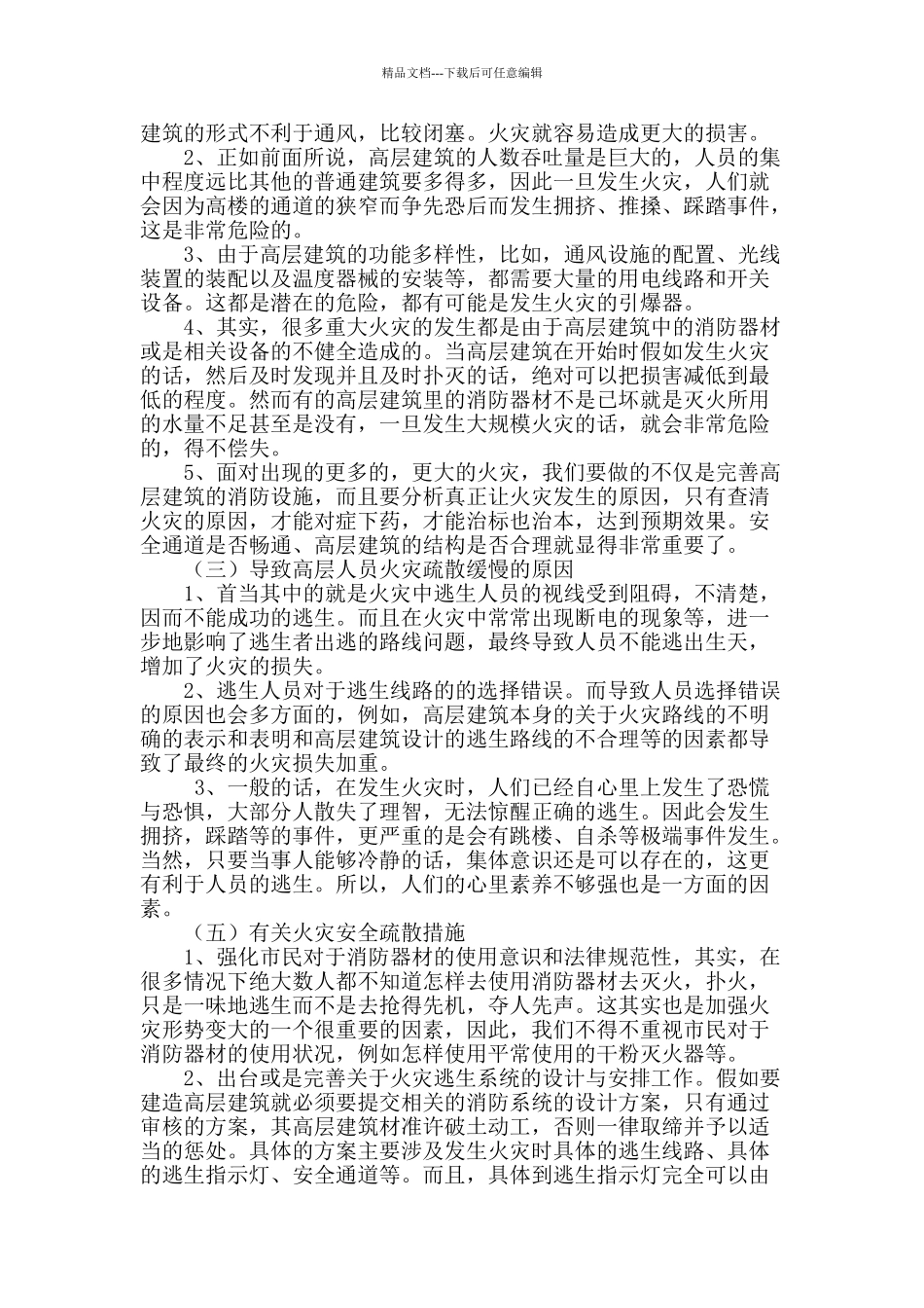 浅析我国高层建筑安全与疏散及其措施研究_第2页