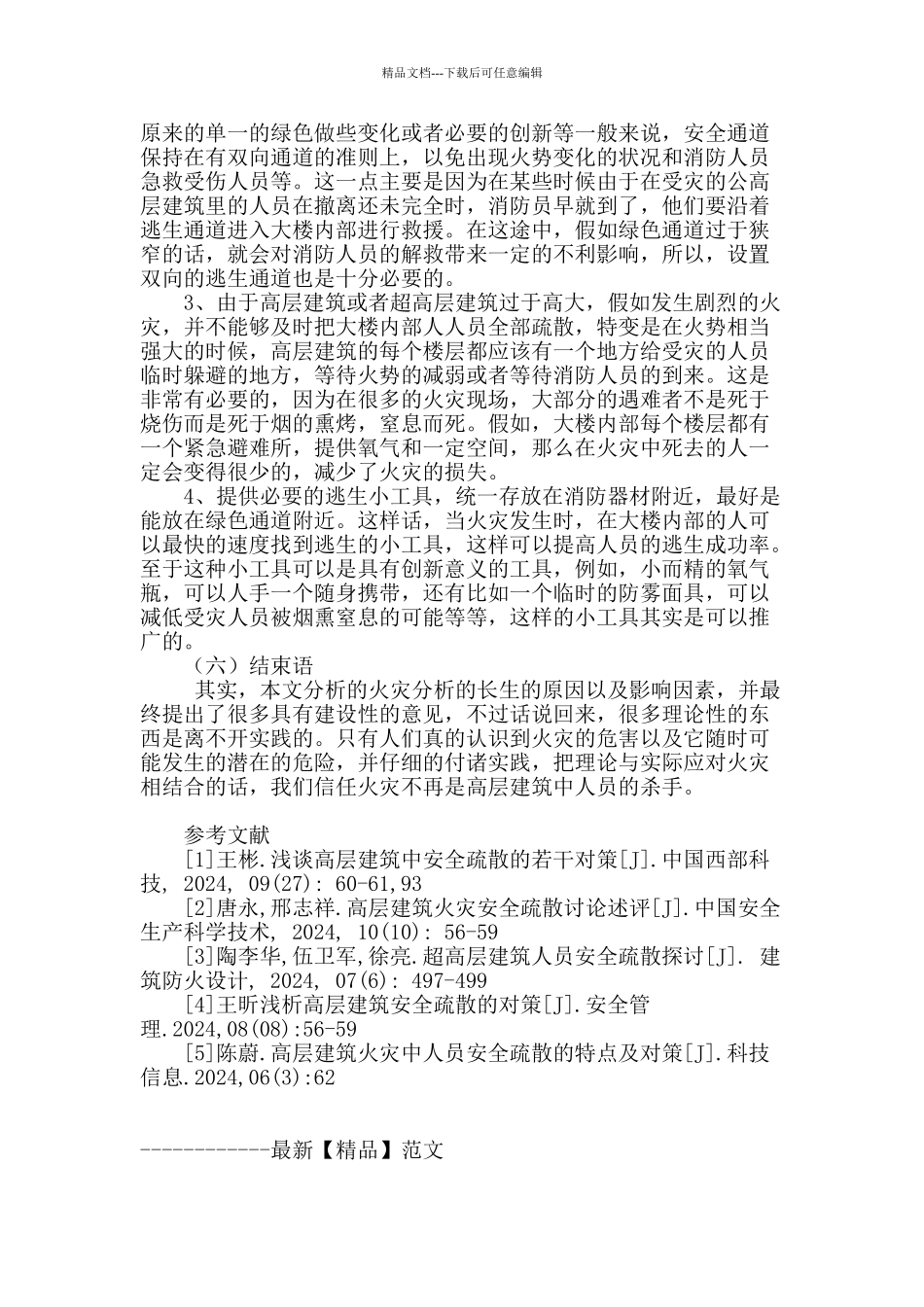 浅析我国高层建筑安全与疏散及其措施研究_第3页