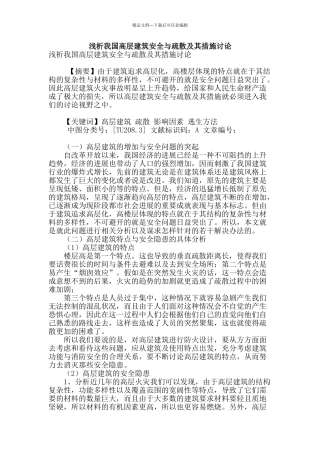 浅析我国高层建筑安全与疏散及其措施研究
