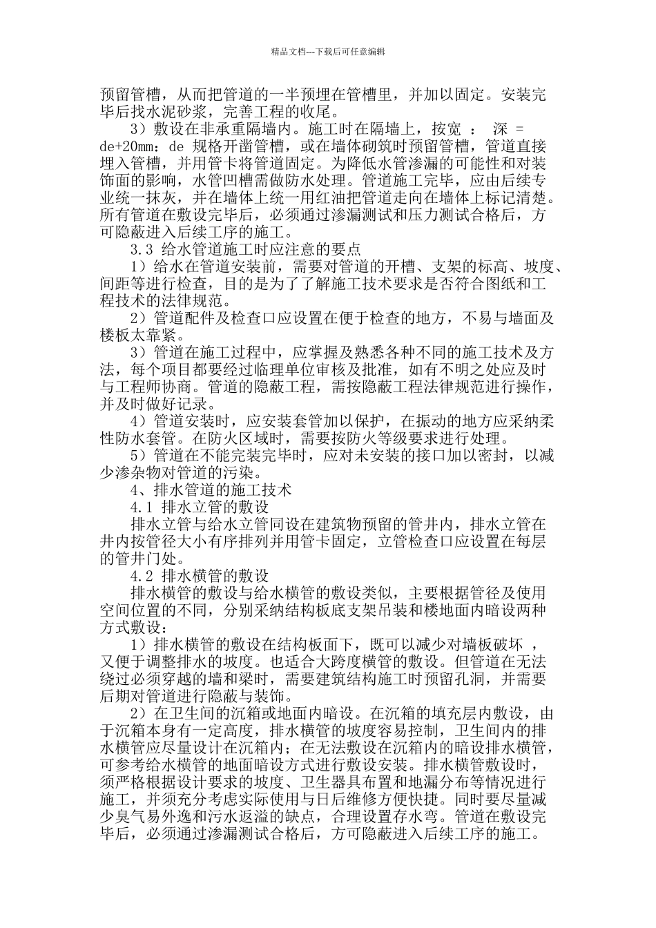 浅析某高层民用建筑给排水施工要点_第2页