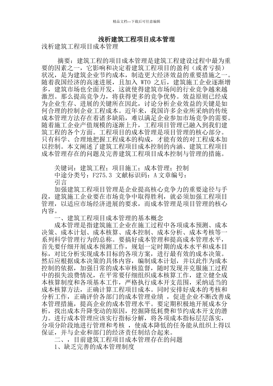 浅析建筑工程项目成本管理_第1页