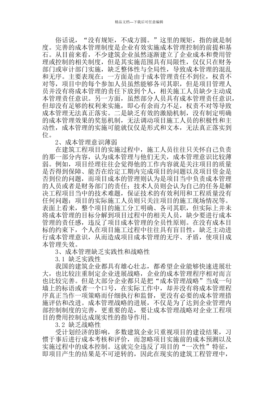 浅析建筑工程项目成本管理_第2页