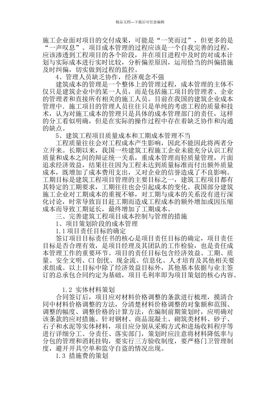 浅析建筑工程项目成本管理_第3页