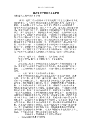 浅析建筑工程项目成本管理