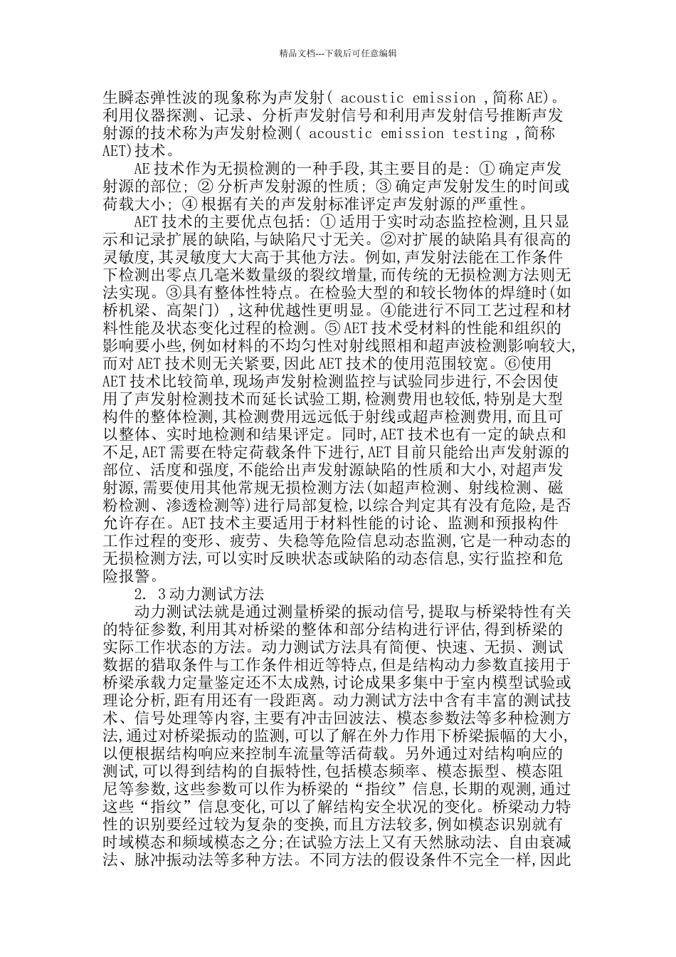 浅析无损检测技术在桥梁工程中的应用与发展_第2页