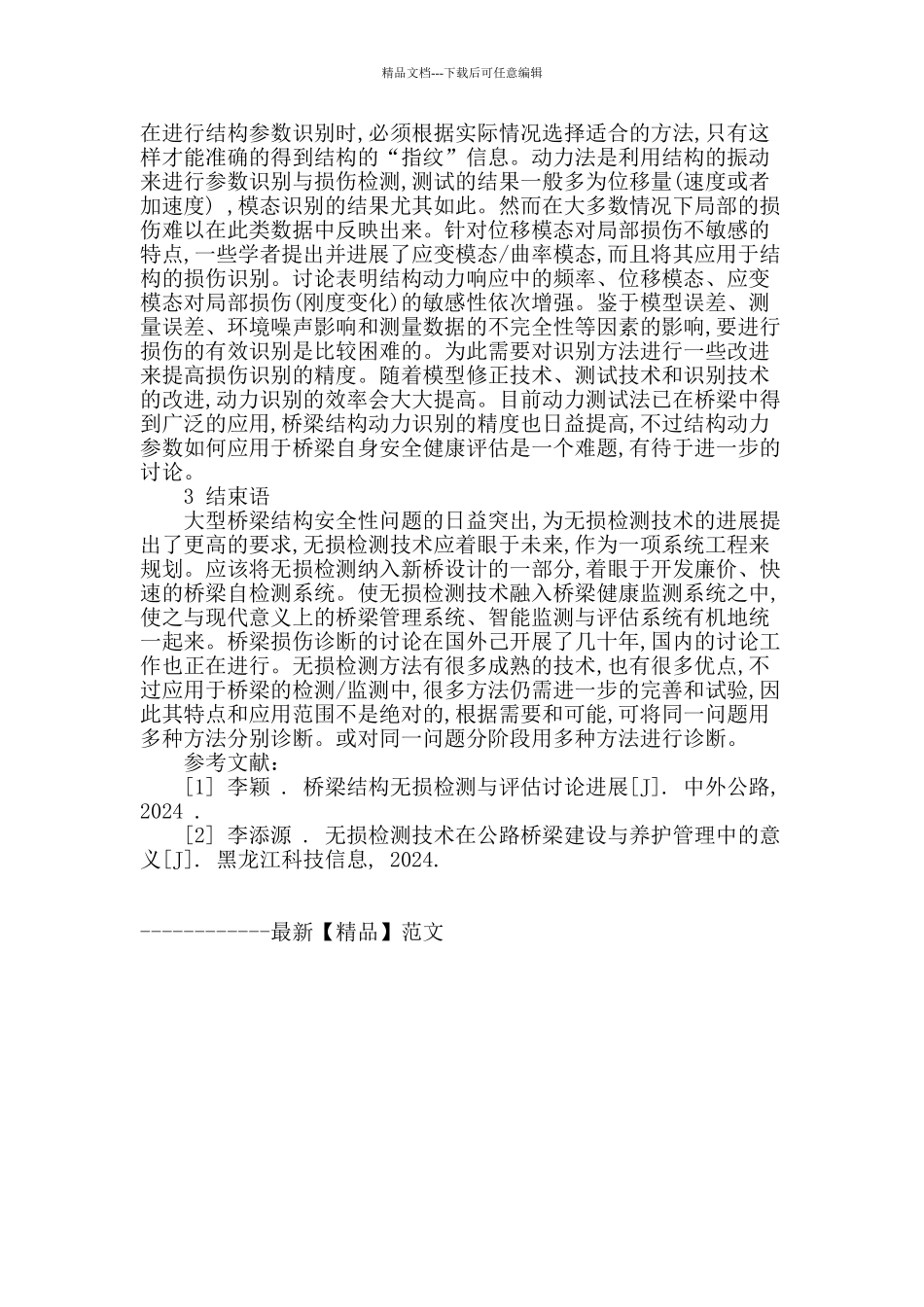 浅析无损检测技术在桥梁工程中的应用与发展_第3页