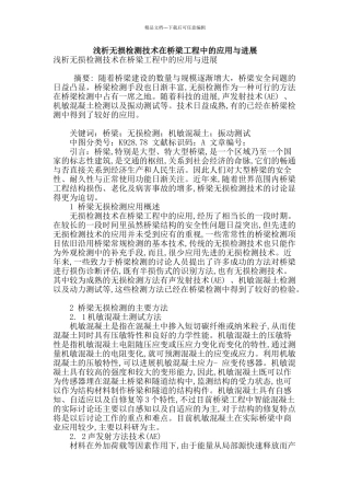 浅析无损检测技术在桥梁工程中的应用与发展