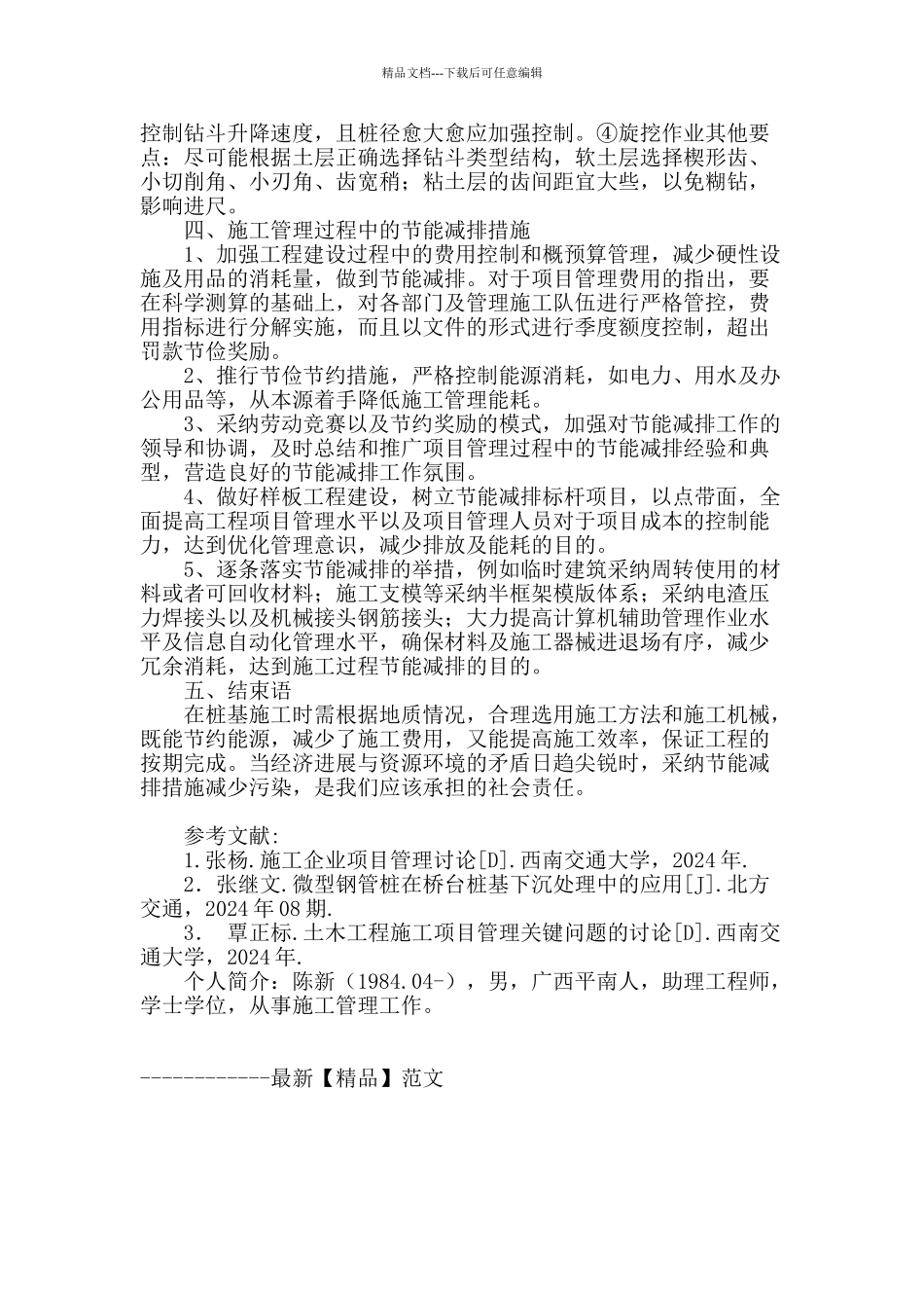 浅析桩基础节能减排创新技术应用_第3页