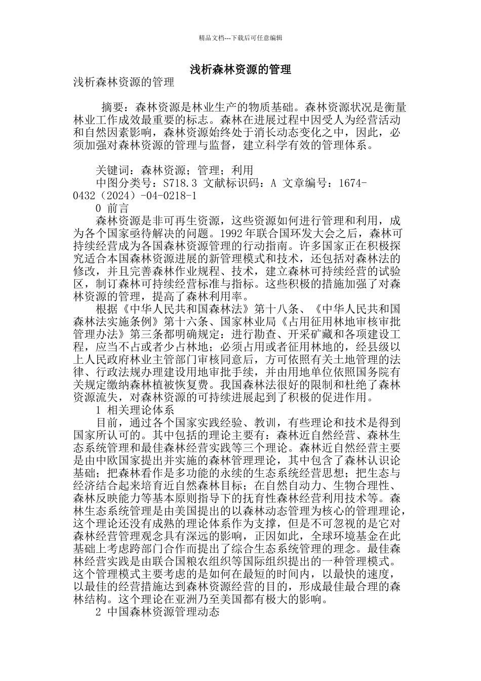 浅析森林资源的管理_第1页