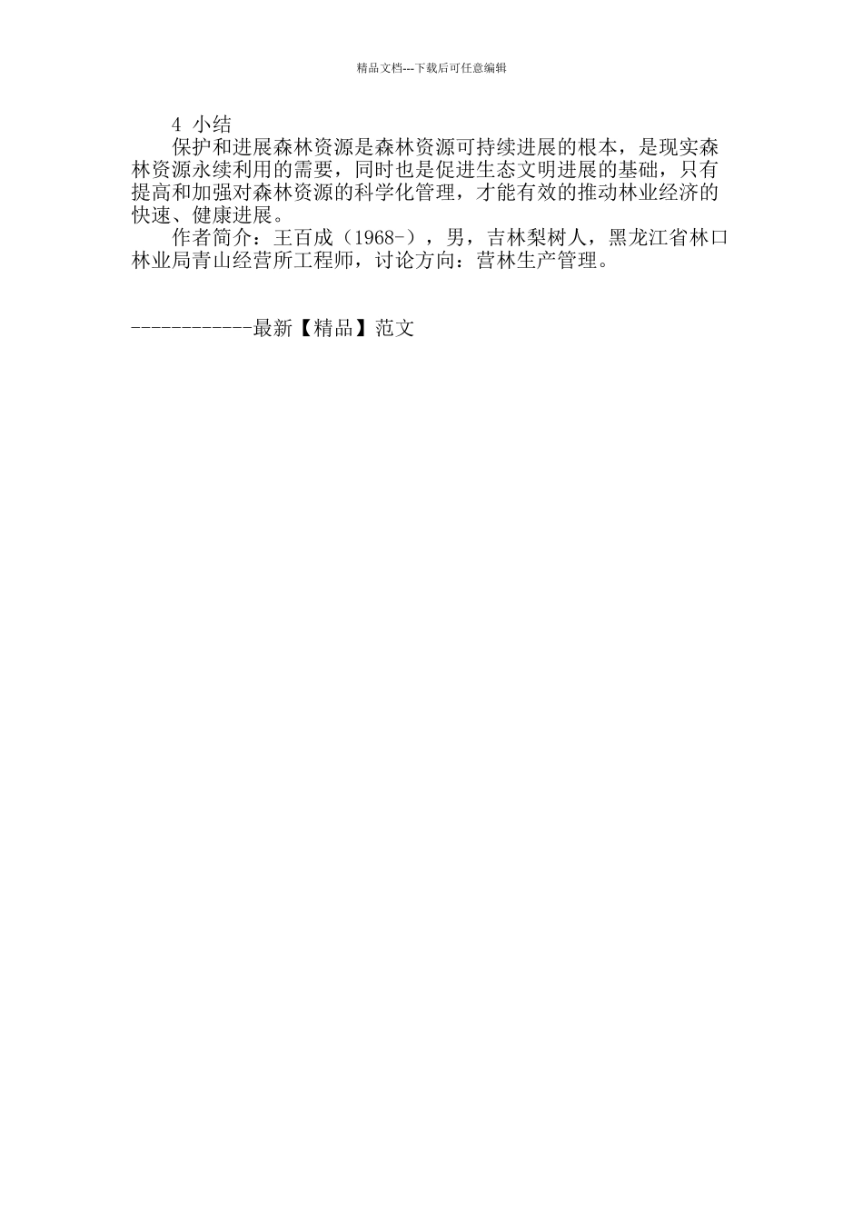 浅析森林资源的管理_第3页