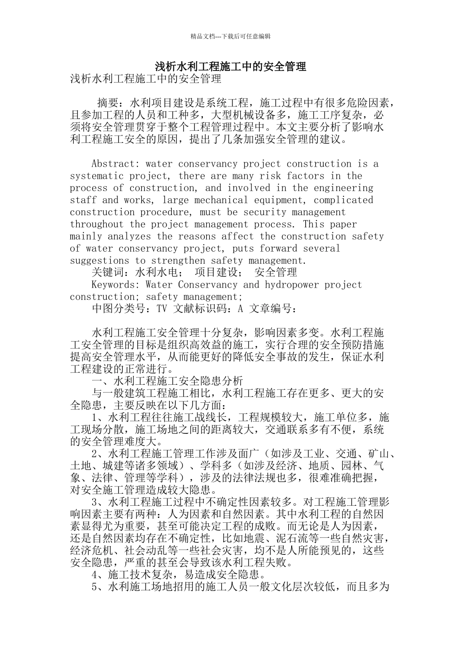 浅析水利工程施工中的安全管理_第1页