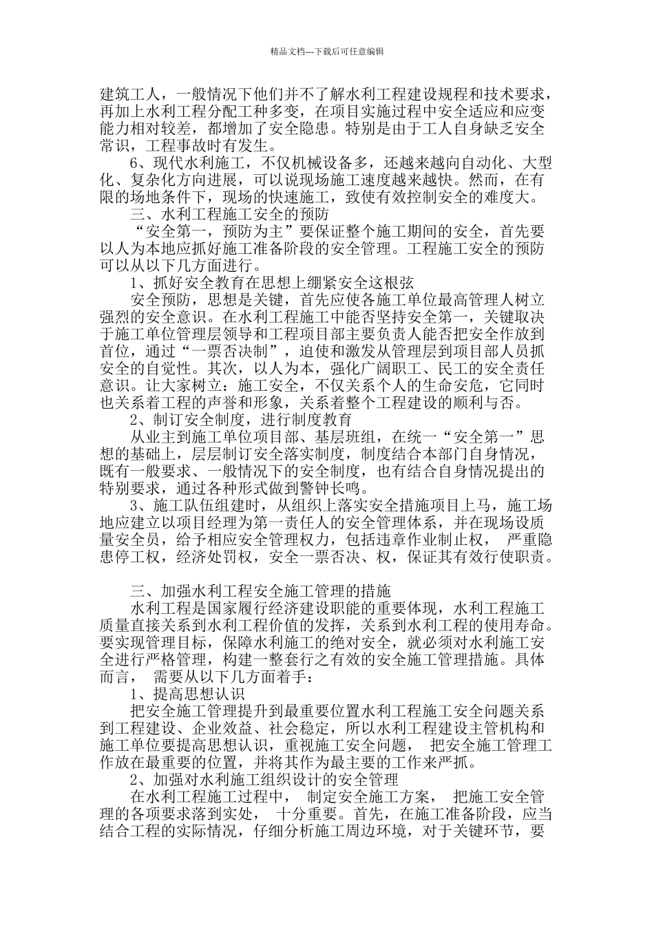 浅析水利工程施工中的安全管理_第2页