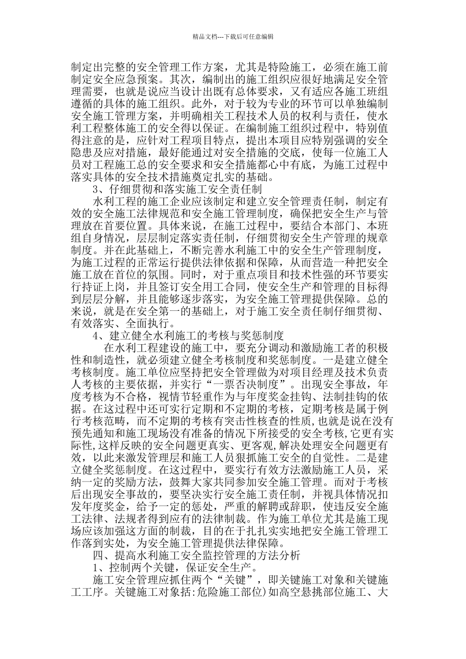 浅析水利工程施工中的安全管理_第3页