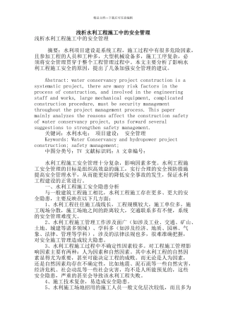 浅析水利工程施工中的安全管理