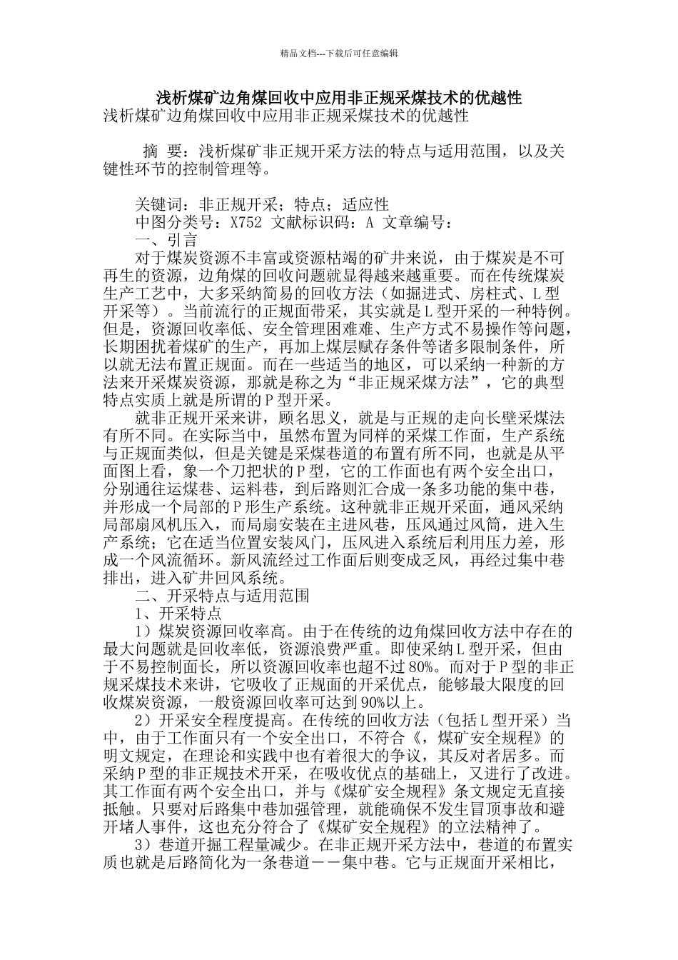 浅析煤矿边角煤回收中应用非正规采煤技术的优越性_第1页