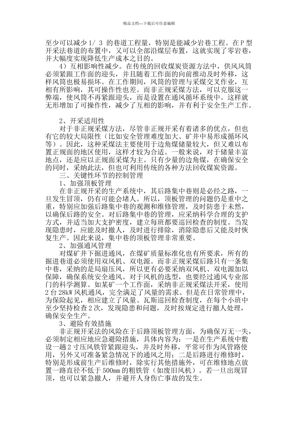 浅析煤矿边角煤回收中应用非正规采煤技术的优越性_第2页