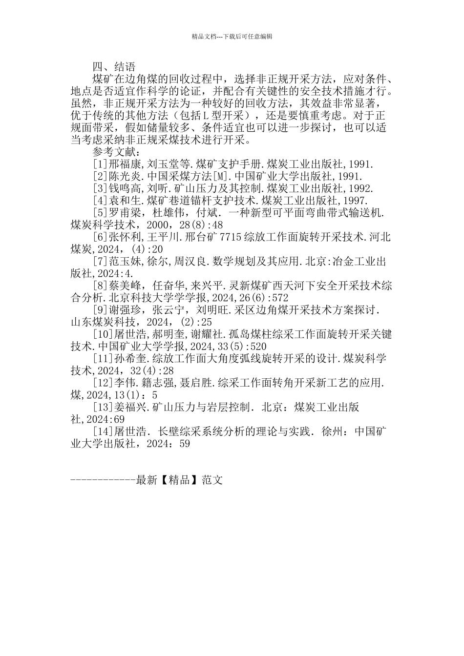 浅析煤矿边角煤回收中应用非正规采煤技术的优越性_第3页