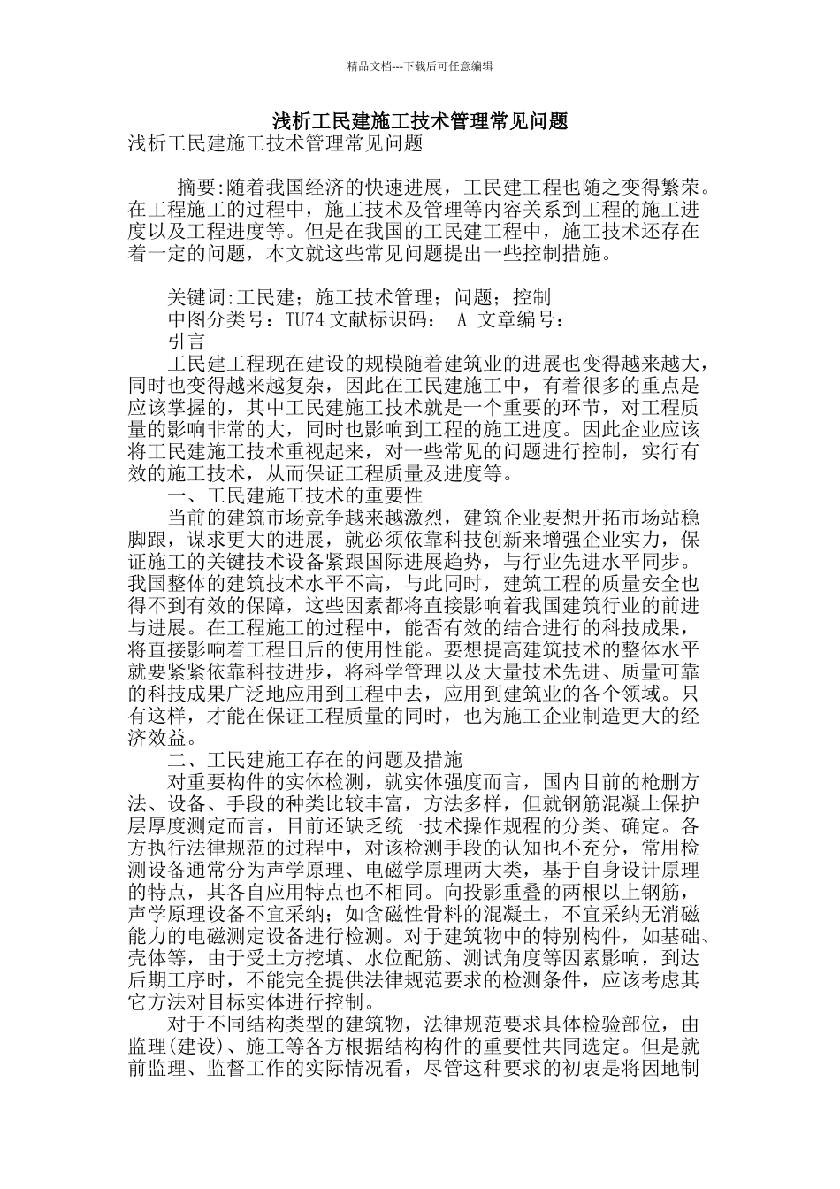 浅析工民建施工技术管理常见问题_第1页