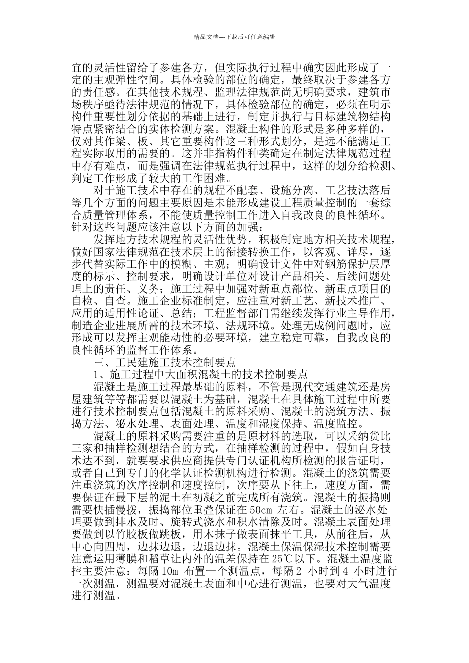 浅析工民建施工技术管理常见问题_第2页