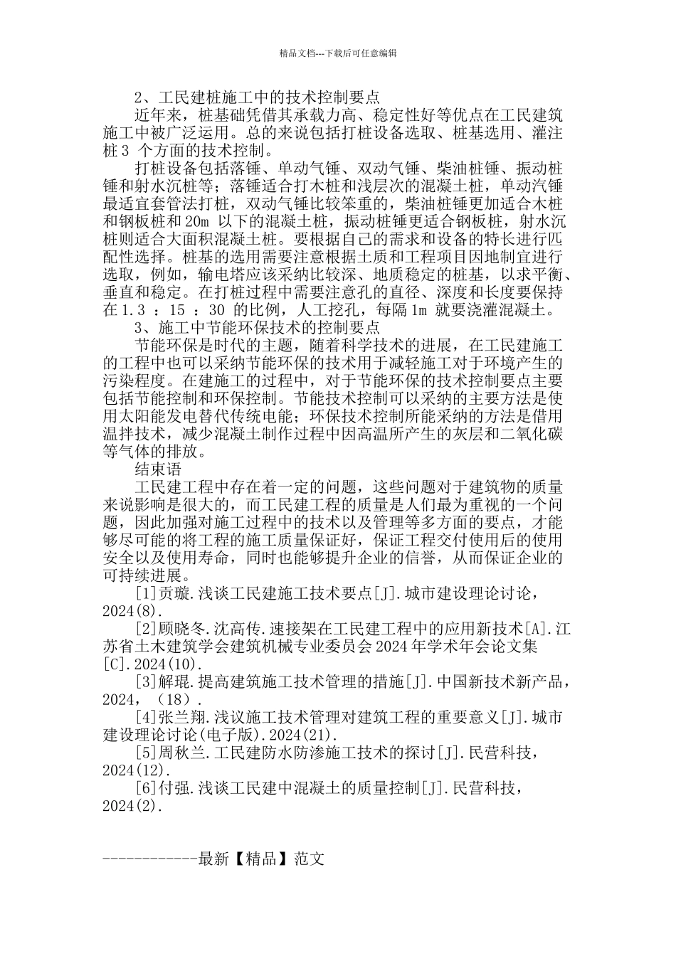 浅析工民建施工技术管理常见问题_第3页