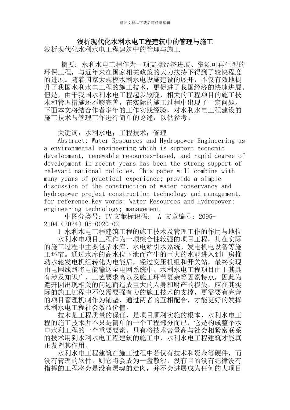 浅析现代化水利水电工程建筑中的管理与施工_第1页
