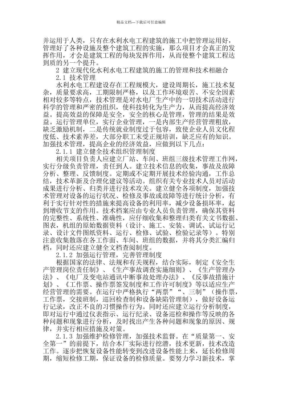 浅析现代化水利水电工程建筑中的管理与施工_第2页