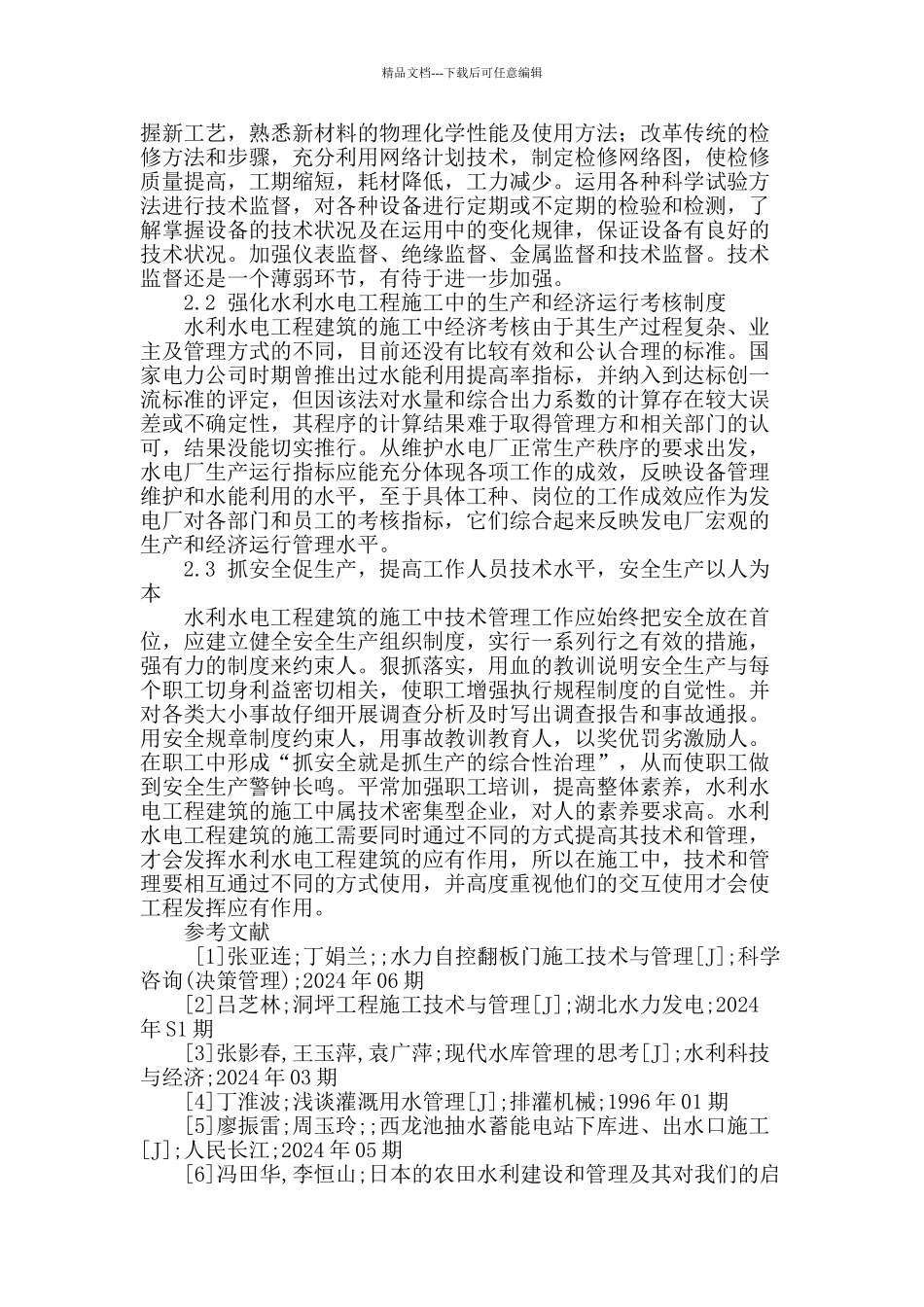 浅析现代化水利水电工程建筑中的管理与施工_第3页