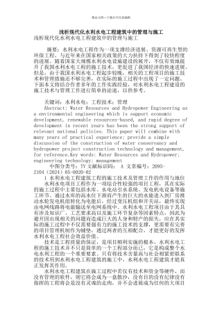 浅析现代化水利水电工程建筑中的管理与施工