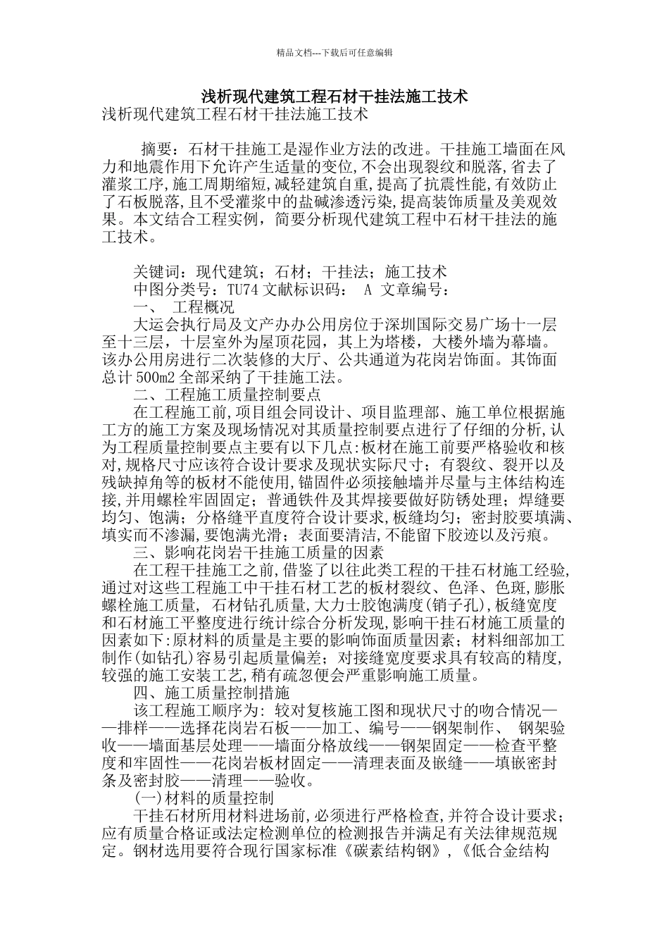 浅析现代建筑工程石材干挂法施工技术_第1页