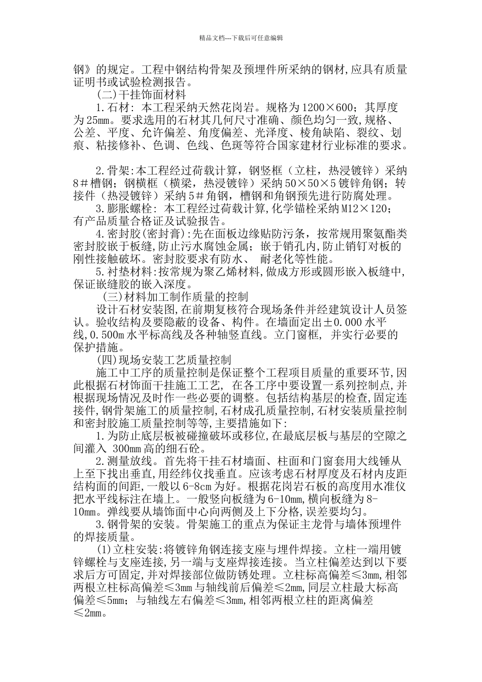 浅析现代建筑工程石材干挂法施工技术_第2页