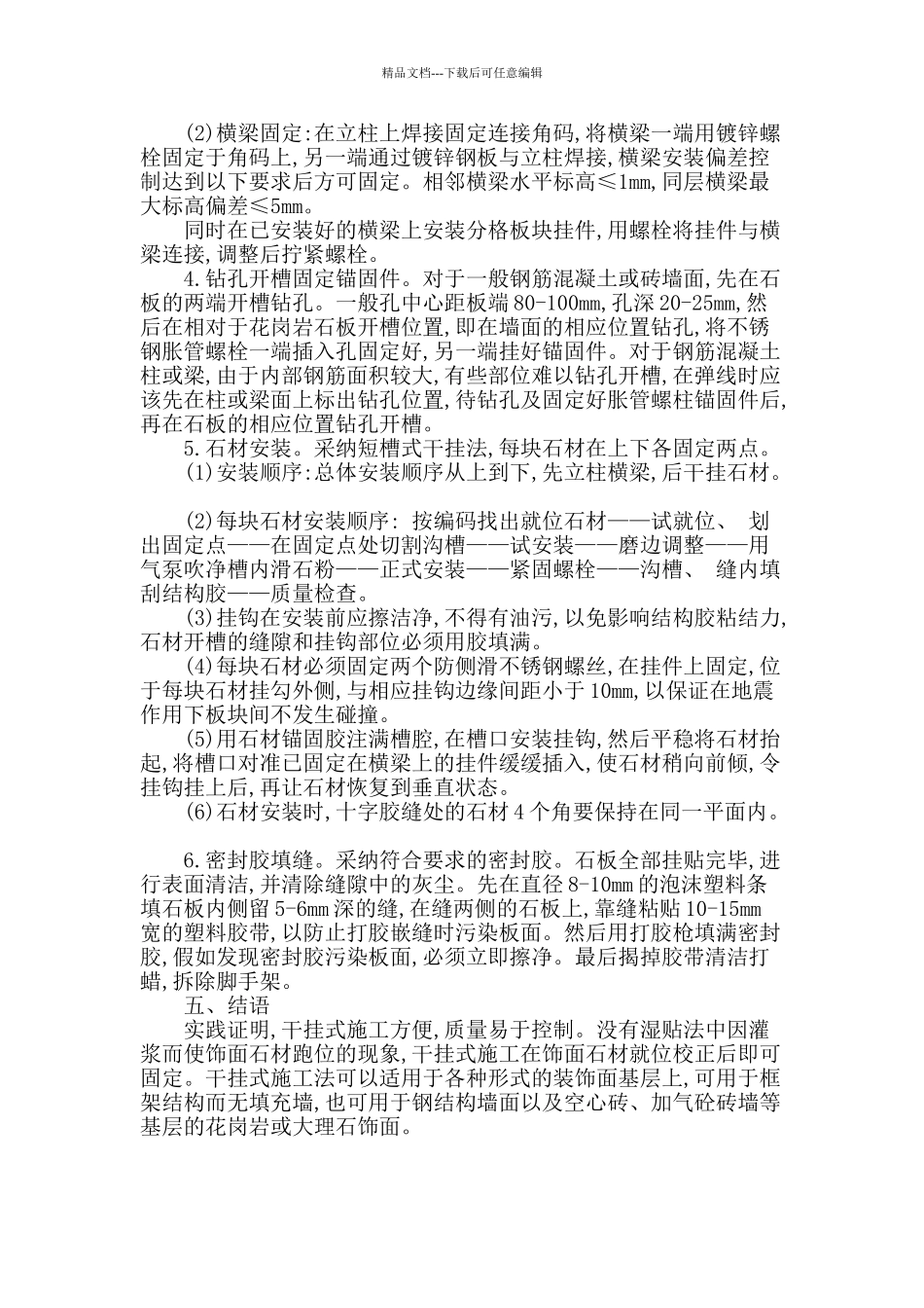 浅析现代建筑工程石材干挂法施工技术_第3页