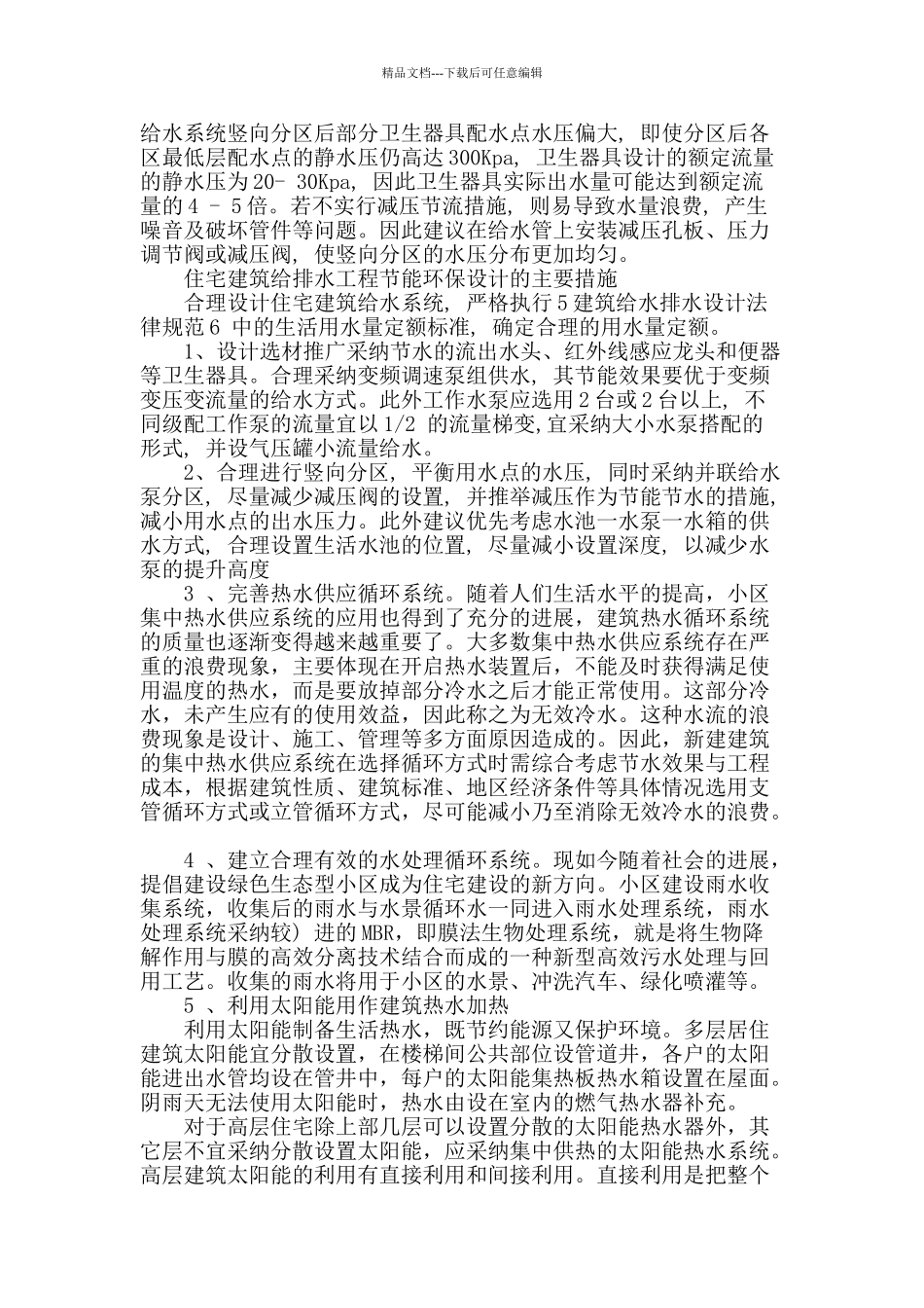 浅议建筑给排水中的节能环保设计_第2页